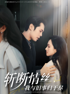 斩断情丝，我与旧事归于尽（68集）好看的短剧推荐