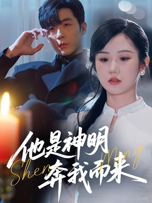 他是神明奔我而来（79集）悟空浏览器免费看短剧
