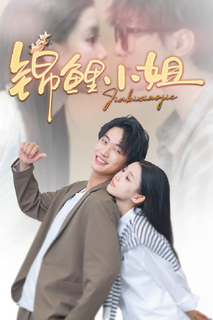 锦鲤小姐（66集）精彩短剧看不停