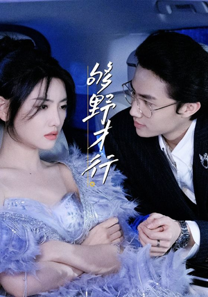 够野才行（85集）穿越短剧推荐排行榜