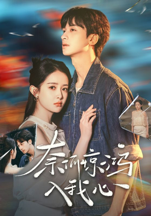 奈何惊鸿入我心（51集）红果短剧免费看全集