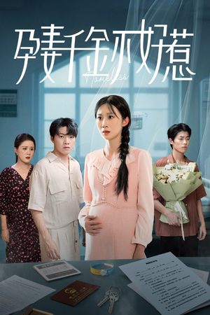 孕妻千金不好惹（50集）最新热播短剧抢先看