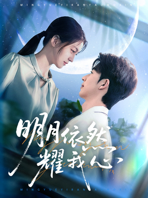 明月依然耀我心（70集）在哪个软件可以免费观看短剧