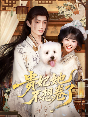 贵妃她不想卷了（60集）这个短剧太精彩了