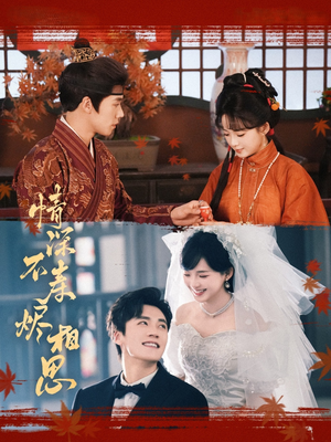 情深不寿烬相思（60集）短剧全剧终在线连看
