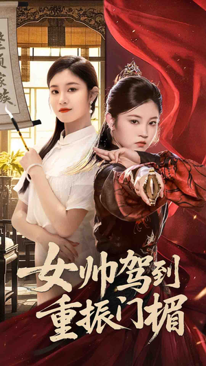 女帅驾到重振门楣（78集）短剧熬夜也想看完的短剧