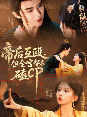 帝后互殴，但全宫都在磕CP（66集）一口气追到短剧大结局超过瘾