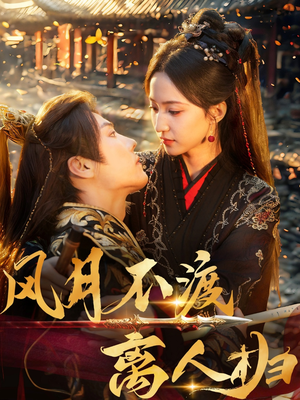 风月不渡离人归（63集）短剧男演员排行榜