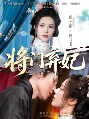 将门弃妃（62集）免费短剧完整版在线观看