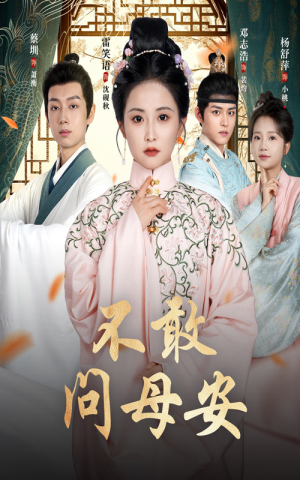 母亲万福金安（40集）穿越题材短剧免费看