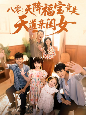 八零天降福宝竟是天道亲闺女（82集）一口气追短剧至大结局