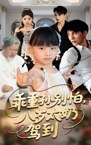 乖重孙别怕八岁太奶驾到(63集) 乖重孙别怕八岁太奶驾到(63集)短剧大结局太过瘾了