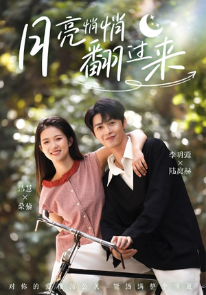 月亮悄悄翻过来（98集）独家短剧资源免费分享
