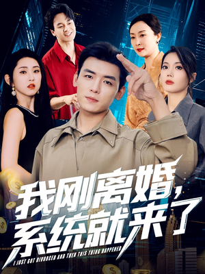 我刚离婚系统就来了（80集）一口气追到短剧大结局超过瘾