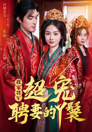 我家将军超宠聘妻的丫鬟（64集）全集短剧免费在线观看