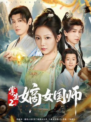 掌生2嫡女国师（100集）红果短剧app超部短剧免费看