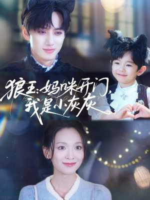 狼王妈咪开门我是小灰灰（58集）精彩短剧连连免费看