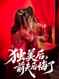 独美后前夫后悔了（61集）深夜短剧精彩分享