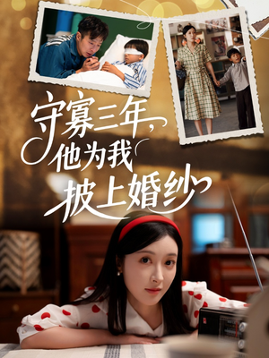 守寡三年，他为我披上婚纱（49集）好看又上头的热播短剧