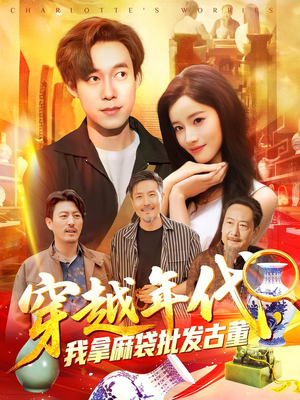 穿越年代鉴宝开局一直捡漏（102集）推荐你们也去看短剧