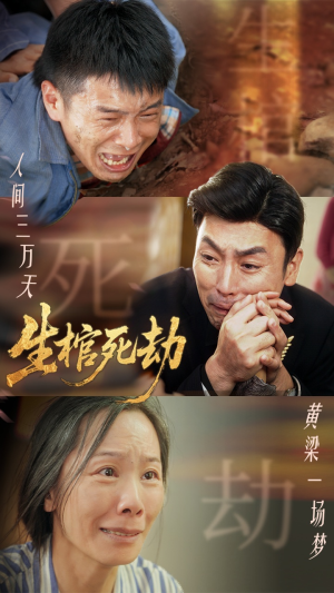 生棺死劫（38集）短剧更新时间一览表