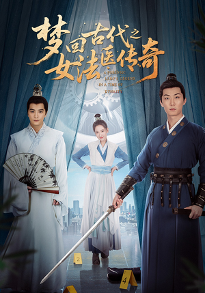 梦回古代之女法医传奇（70集）精彩免费短剧观看全集