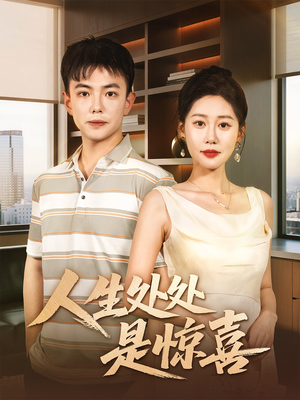 说好假领证你咋当真了(60集) 说好假领证你咋当真了(60集)热播短剧持续更新中