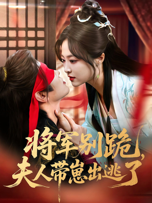 将军别跪夫人带崽出逃了（94集）每日更新短剧精彩片段