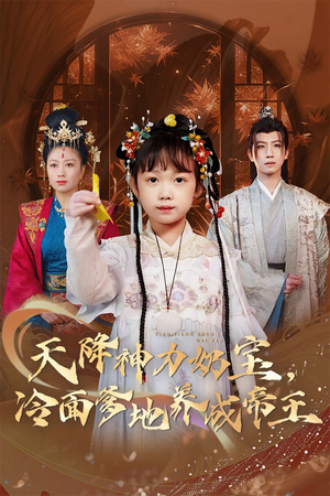 天降神力奶宝冷面爹地养成帝王（61集）短剧推荐太好看了