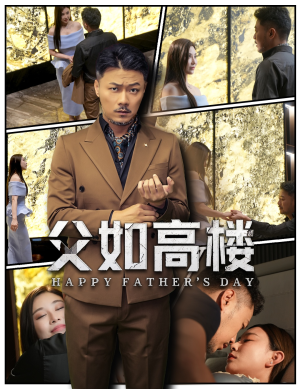 父如高楼（58集）最新上映短剧免费看