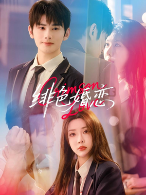 绯色婚恋（68集）红果短剧免费看