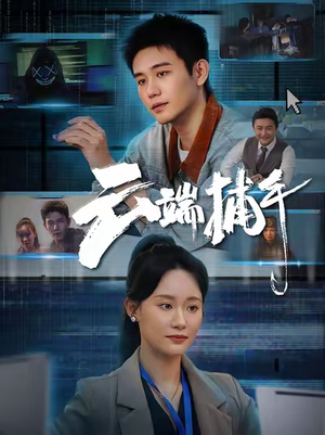 云端捕手（62集）全网最火催泪短剧