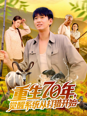 重生70年觉醒系统从打猎开始（102集）在线观看短剧完整版