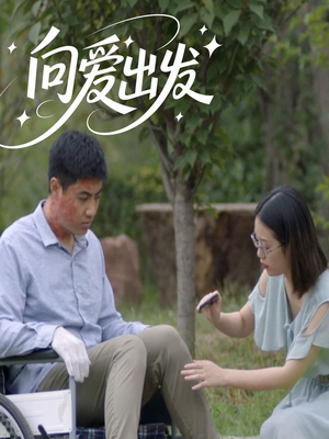 向爱出发（50集）一口气看到短剧大结局