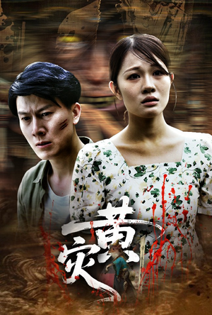 黄灾（30集）短剧大结局合集放送