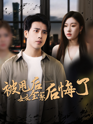 被甩后女友全家后悔了（100集）短剧全集畅看无门槛