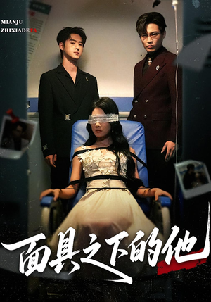 面具之下的他（50集）短剧终篇全集限免看