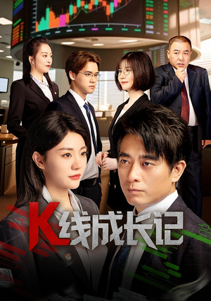 K线成长记（11集）短剧免费看全集恋爱短剧