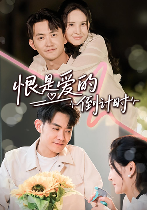 恨是爱的倒计时（60集）百万短剧抢先看