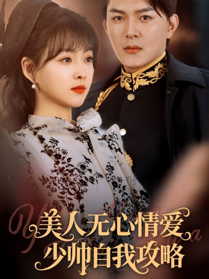美人无心情爱少帅自我攻略(83集) 美人无心情爱少帅自我攻略(83集)爆火短剧大结局抢先看