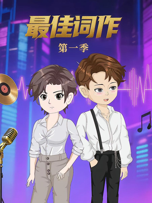 最佳词作（50集）看过的人都说好