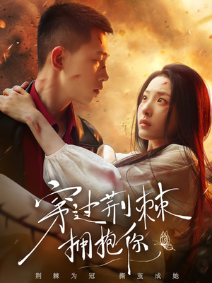 穿过荆棘拥抱你（135集）全能主妇热播短剧抢先看大结局