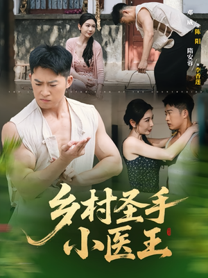乡村圣手小医王（90集）短剧太好看了精彩推荐