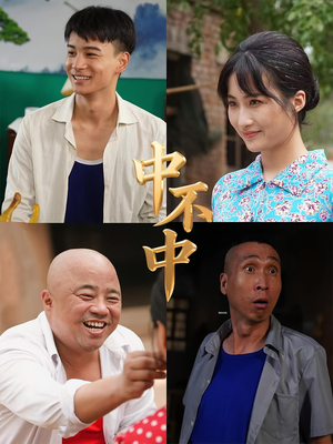 中不中（57集）短剧全集连看不停歇