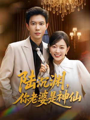 陆沉渊，你老婆是神仙（94集）百亿短剧抢先看