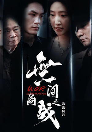 無间商战之酱香风云（30集）每日坚持分享短剧