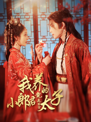 我养的小郎君竟是东宫太子（104集）这部短剧我爱了推荐平台