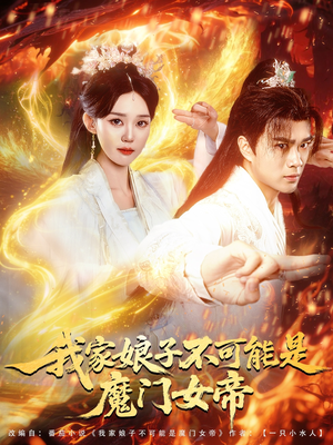 我家娘子不可能是魔门女帝（90集）最热短剧抢先看