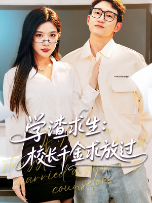 学渣求生校长千金求放过（58集）好看的短剧一定要分享
