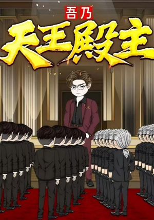 吾乃天王殿主（49集）短剧全季限免大放送